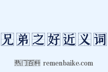 兄弟之好近义词是什么意思的图片